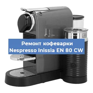 Чистка кофемашины Nespresso Inissia EN 80 CW от кофейных масел в Ростове-на-Дону